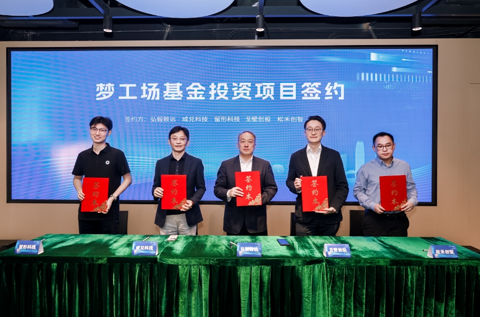 落地！前海深港青年夢(mèng)工場(chǎng)基金首批項(xiàng)目簽約